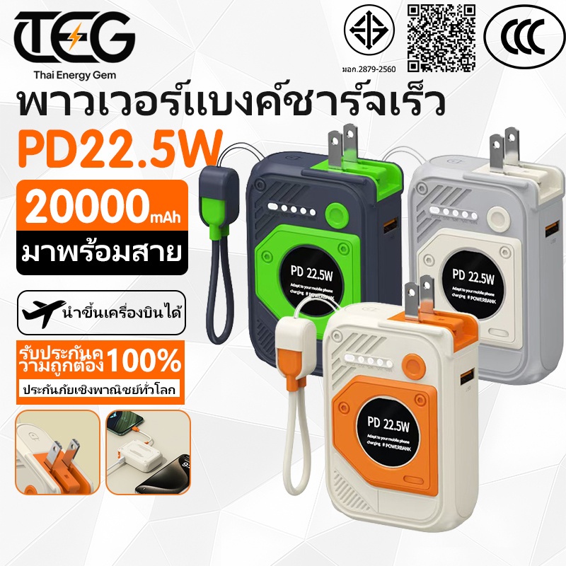 🔥Power Bank TISI&CCC แบตสำรอง 20000mAh พร้อมปลั๊ก AC ในตัว ชาร์จเร็ว 22.5W PD สายชาร์จถอดได้ แสดงปริมาณแบตเตอรี่ พกขึ้นเครื่องบินได้
