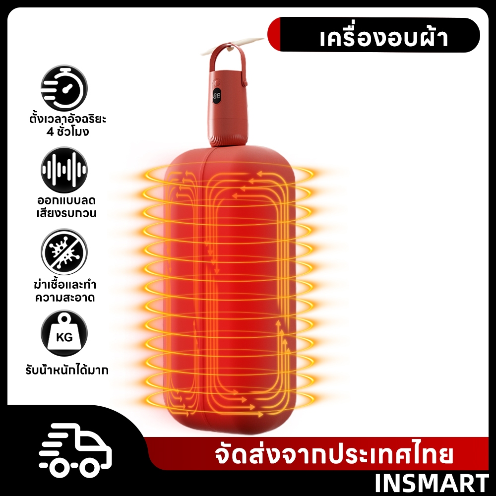INSMARTเครื่องอบผ้า ลมแรง กำจัดไรฝุ่นขนาดเล็ก ฆ่าเชื้อโรค เครื่องอบผ้าแบบพกพาต้านเชื้อแบคทีเรีย