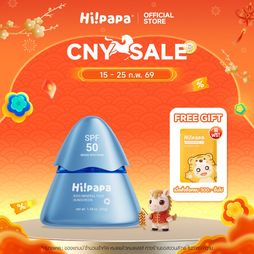 Hi!papa ครีมกันแดด SPF50+ PA++++ ปกป้องผิวบอบบาง แบบ Physical 100% ปลอดภัยสำหรับเด็กและหญิงตั้งครรภ์