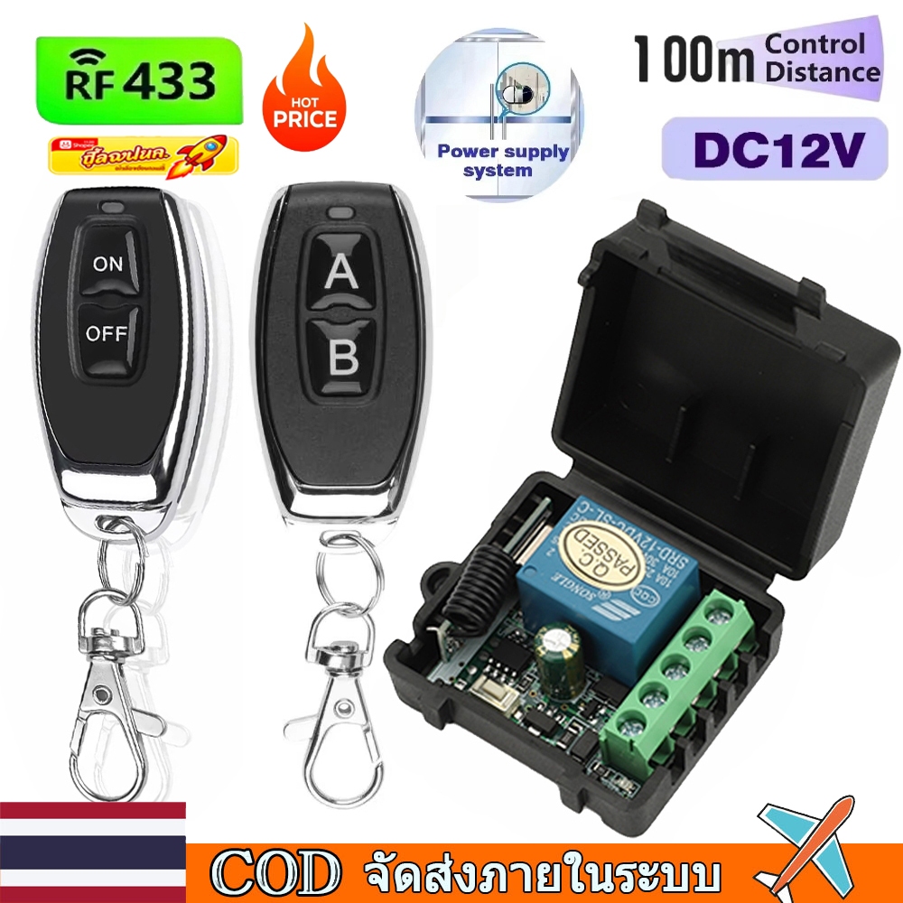 [🇹🇭⚡12hจัดส่ง]433Mhz RF สวิตช์ควบคุมระยะไกลไร้สาย 12V รีเลย์โมดูลรับสัญญาณ 1CH สําหรับ LED ประตูล็อคแม่เหล็กไฟฟ้า DIY