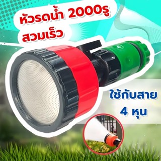 ฝักบัวรดน้ำ 2000 รู และ 1000 รู ขนาด 4หุน,5-6หุน ฝักบัวรดน้ำ…