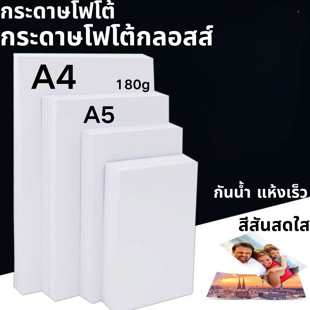 กระดาษภาพถ่ายเคลือบเงา 180ก ก4/ก5 - สีสดใส แห้งเร็ว ทนต่อการซีดจาง การพิมพ์ที่ชัดเจนที่คมชัด เข้ากันได้กับเครื่องพิมพ์ทุกประเภท