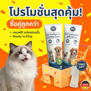 ยาสีฟันหมา แมว สูตรเอนไซม์ ดูแลเหงือกและฟัน ป้องกันฟันผุ กลิ่นหอม ใช้ง่าย น้องชอบ (ขนาด 120g)