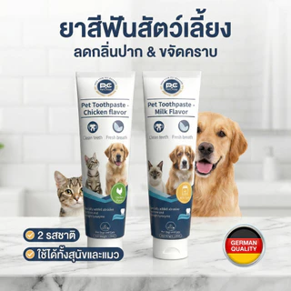 ยาสีฟันหมา แมว สูตรเอนไซม์ ดูแลเหงือกและฟัน ป้องกันฟันผุ กลิ่นหอม ใช้ง่าย น้องชอบ (ขนาด 120g)