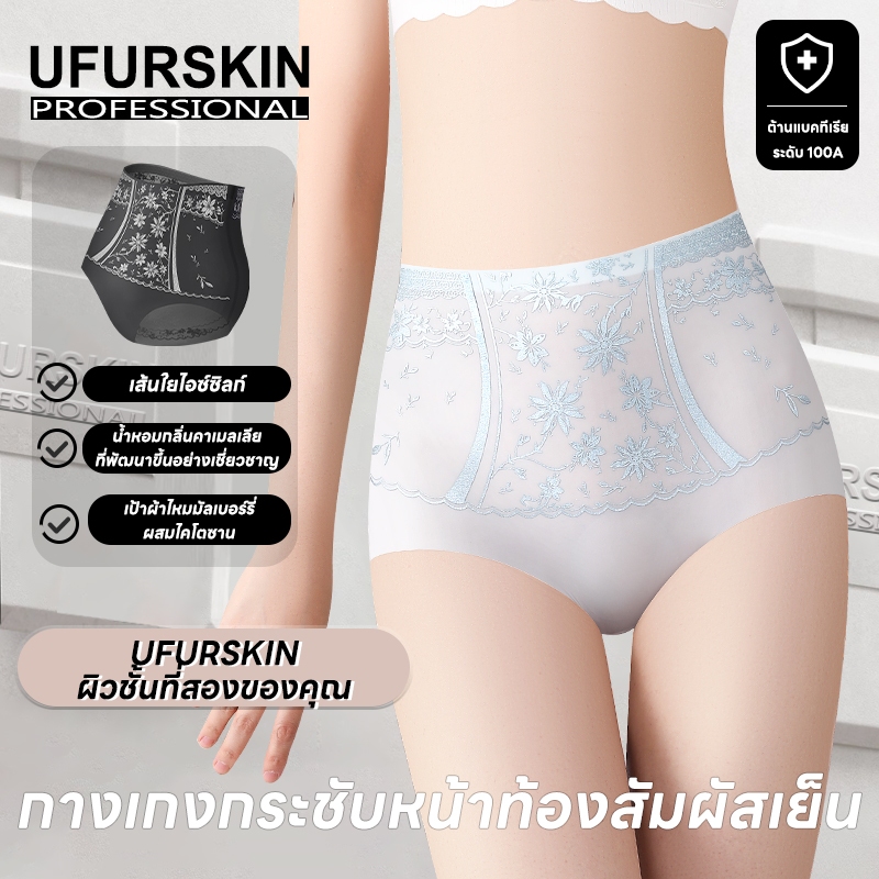 【UFURSKIN】กางเกงในผู้หญิงเอวสูง ไร้รอยต่อ ผ้าไหมน้ำแข็ง กระชับหน้าท้อง ใส่สบาย ระบายอากาศได้ดี---86538