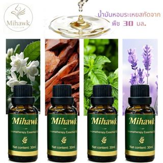 Mihawk น้ำมันหอมระเหยมิฮอว์ก 30 มล | สกัดจากพืชธรรมชาติ 100%…
