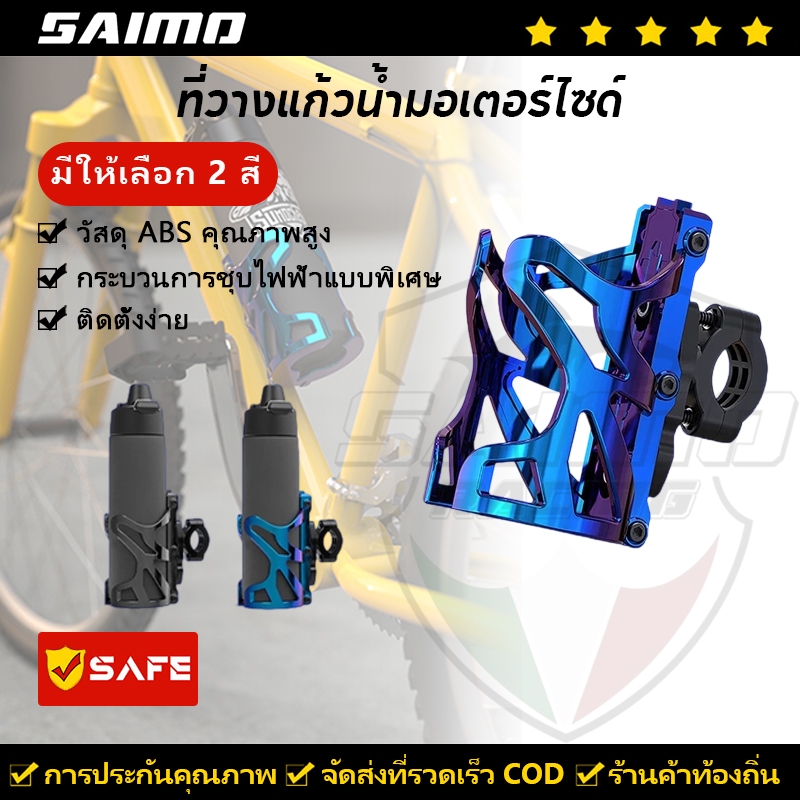 SAIMO ที่วางแก้วน้ํา สําหรับรถจักรยานยนต์