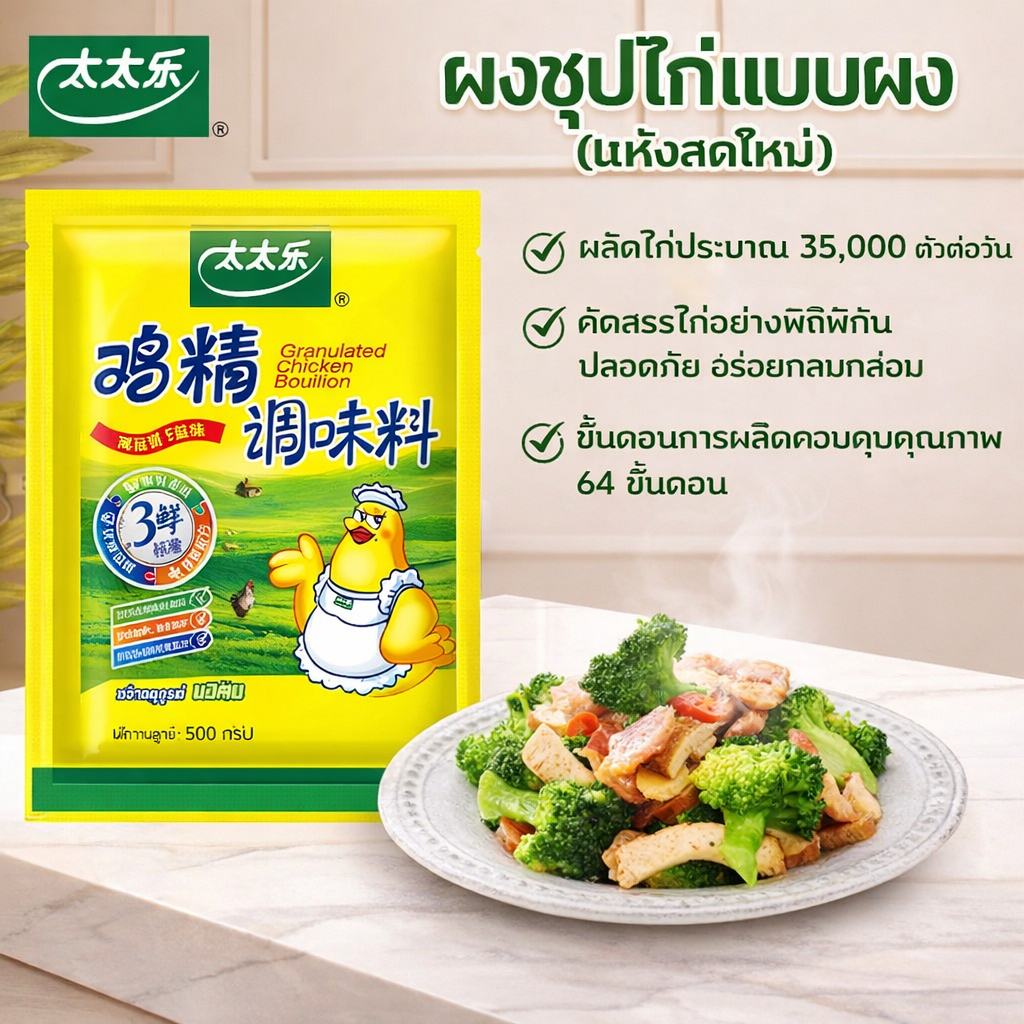 Totole Chicken Bouillon (Catering Pack) 500g - มาตรฐาน Trible-freshness ไก่คัดสรร