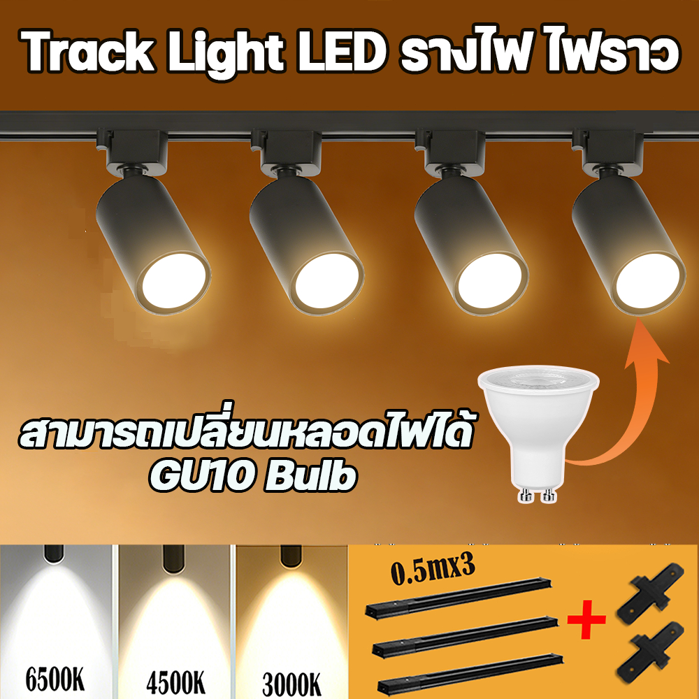 GU10 Track Light ไฟราง เพดาน LED ายไฟแทรคไลท์เพดานสปอตไลท์ขนาดเติดผนังร้านขายเสื้อผ้าเชิงพาณิชย์ทางเดิน โคมไฟ