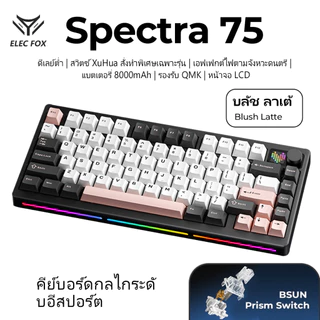 [ดีลมาใหม่] คีย์บอร์ดแบบกลไก LCD ELECPOX Spectra75 | ไฟแบ็คไลท์ RGB แบบ Hot-Swappable | แบตเตอรี่ 8000mAh | เกมและสํานักงาน