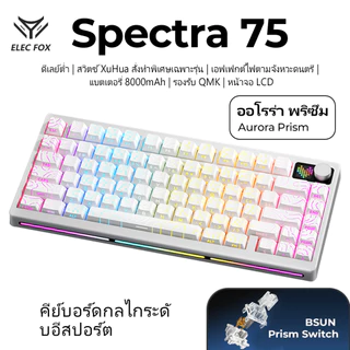 [ดีลมาใหม่] คีย์บอร์ดแบบกลไก LCD ELECPOX Spectra75 | ไฟแบ็คไลท์ RGB แบบ Hot-Swappable | แบตเตอรี่ 8000mAh | เกมและสํานักงาน