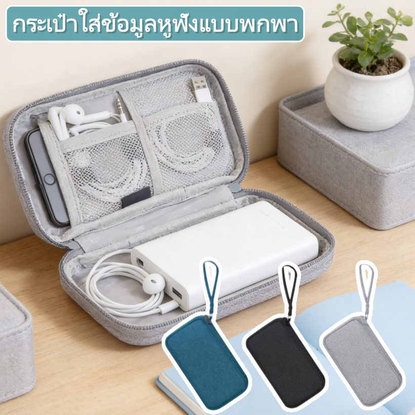 กระเป๋าสำหรับใส่พาวเวอร์แบงค์ หูฟัง สายชาร์จ แบบพกพา