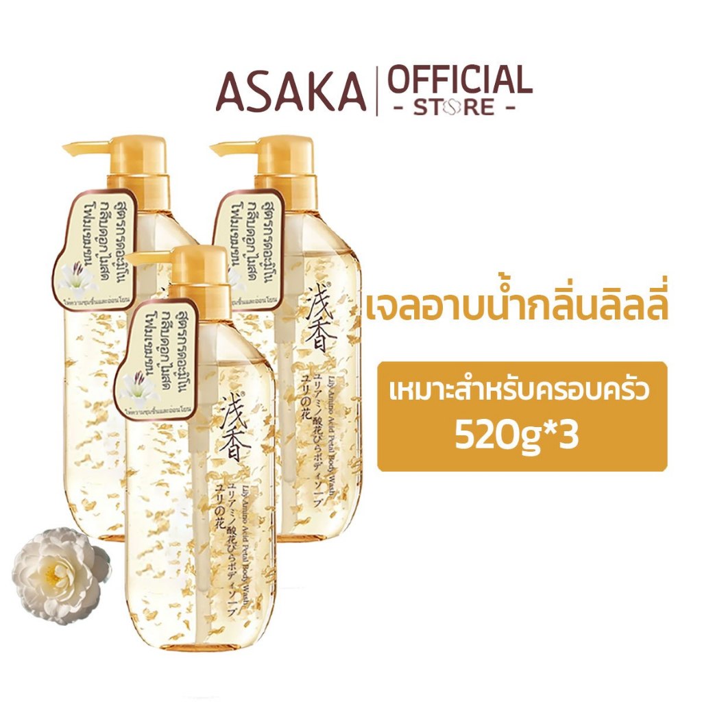 ASAKA สบู่เหลวอาบน้ำ ลิลลี่แท้ อะมิโนแอซิด แพ็คครอบครัว 520g*3 ผิวนุ่ม หอมติดทนนาน