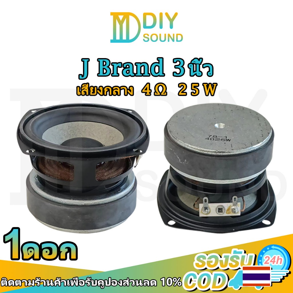 DIYsound J Brand mid 3 นิ้ว 4Ω 25W ลำโพง3 นิ้ว ดอกกลาง3 นิ้ว เสียงกลาง 3 นิ้ว ดอก3นิ้ว ลำโพงเสียงกลา