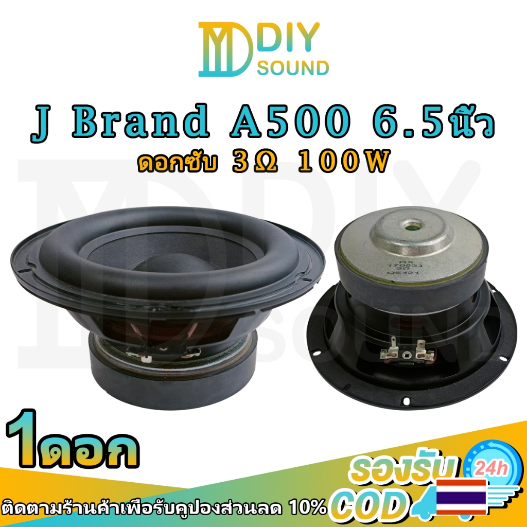 DIYsound ลำโพง6.5 นิ้ว J Brand A500 3Ω 100W ดอกซับ 6.5นิ้ว ซับวูฟเฟอร์6.5" ลำโพงเสียง ลําโพงซับวูฟเฟ