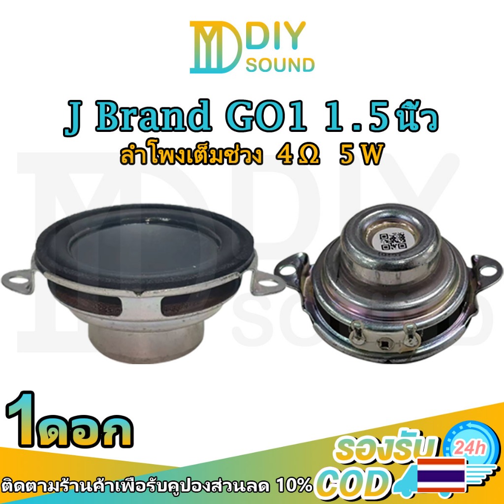 DIYsound ลำโพง J Brand go1 full range 1.5นิ้ว 4Ω 5W ลำโพงเสียง1.5นิ้ว ลำโพงฟูลเรนจ์j brand ดอกเสียงกลาง1.5นิ้ว ดอกhkลำโพง เครื่องเสียงรถยนต์ ลำโพงบลูทูธdiy สินค้า