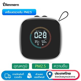 เครื่องมือทดสอบ DIENMERN PM2.5 พร้อมจอแสดงผลเรียลไทม์ | จอภา…