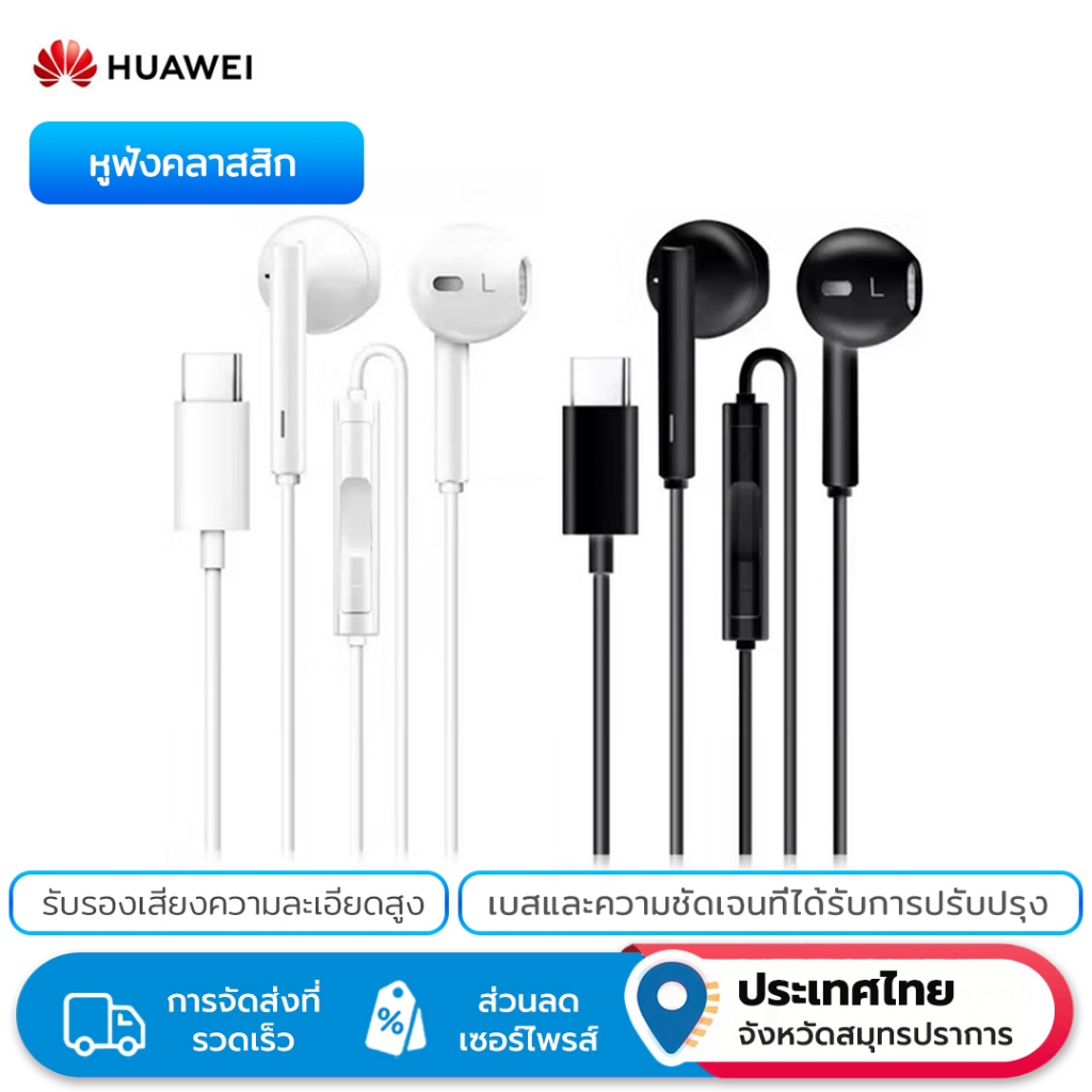HUAWEI Classic Hi-Res หูฟังแบบมีสาย (Type-C) | การออกแบบกึ่งอินเอียร์ที่สะดวกสบายสําหรับเพลงและการโทร, การสร้างที่ทนทานและความสามารถกว้าง