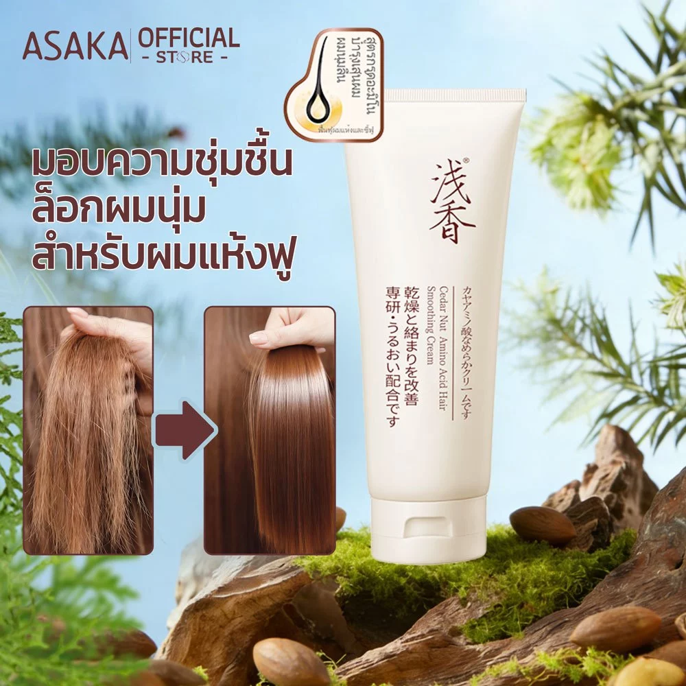 Asaka ทรีทเม้นท์ แชมพู อาหารผม เซรั่มใส่ผม บำรุงผม ป้องกันความร้อน ลดปัญหาผมแตกปลาย Hair Conditioner