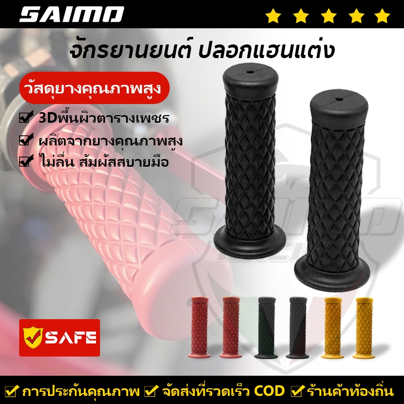 SAIMO ปลอกแฮนด์ ปลอกมือ มอเตอร์ไซด์ อุปกรณ์แฮนด์มือจับยาง ปลอกมือยางเกรดดี (ใส่ได้ทุกรุ่น) ลายข้าวหลามตัด ปลายปิด นิ่มไม่ทำให้มือด้าน เนื้อยางนิ่ม ใส่ได้ทุกรุ่น