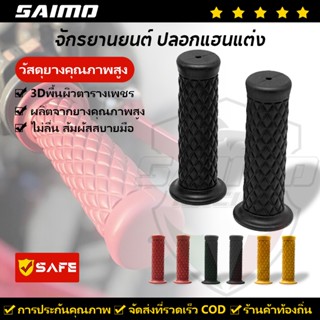 SAIMO ปลอกแฮนด์ ปลอกมือ มอเตอร์ไซด์ อุปกรณ์แฮนด์มือจับยาง ปล…