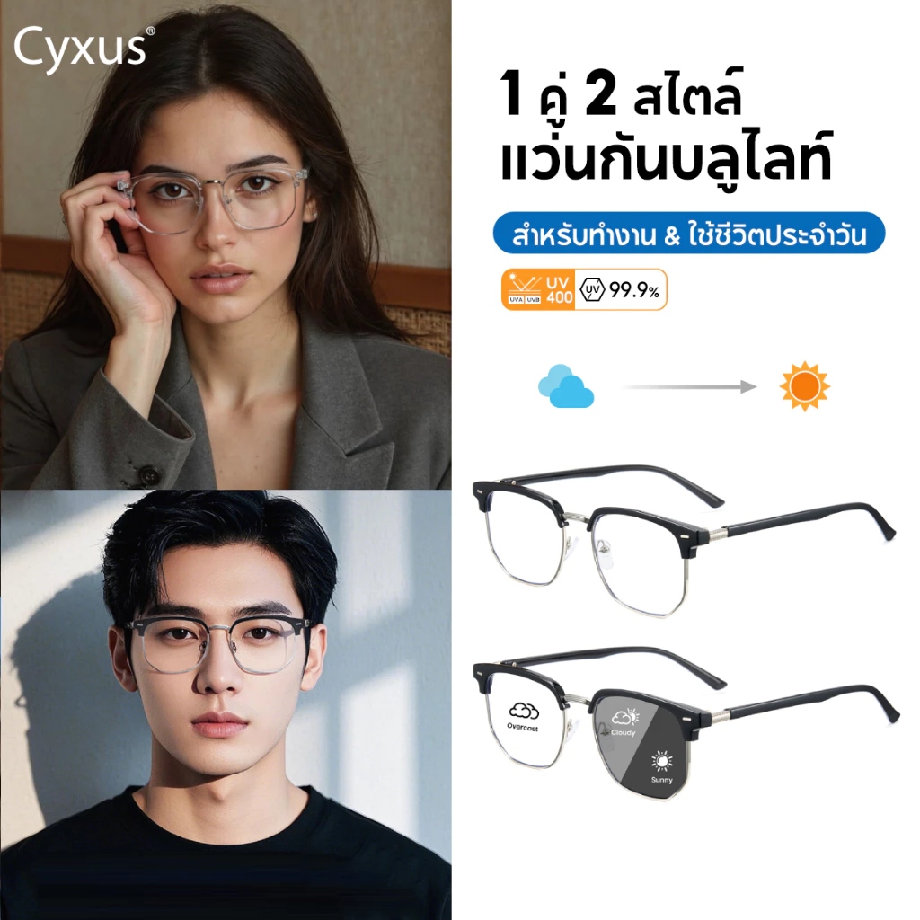 Cyxus แว่นบลูบล็อค ไซซัส ป้องกันแสงสีฟ้าเปลี่ยนสีแว่นตาคิ้วกรอบครึ่งกรอบแว่นตา กรองแสงสีฟ้า 8247