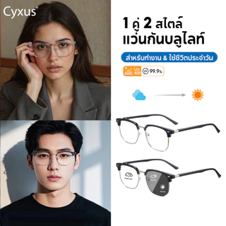 Cyxus แว่นบลูบล็อค ไซซัส ป้องกันแสงสีฟ้าเปลี่ยนสีแว่นตาคิ้วกรอบครึ่งกรอบแว่นตา กรองแสงสีฟ้า 8247