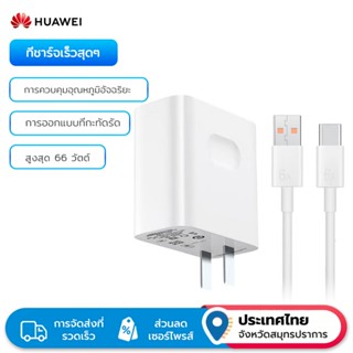 HUAWEI 66W Super Charger & 6A สาย USB-C ของแท้ | PD PPS ชาร์…
