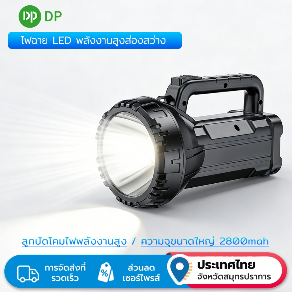 DP ไฟฉาย LED 75W กำลังสูง ความสว่าง 2 ระดับ พกพาสะดวก ใช้งานได้นาน DP-7045B