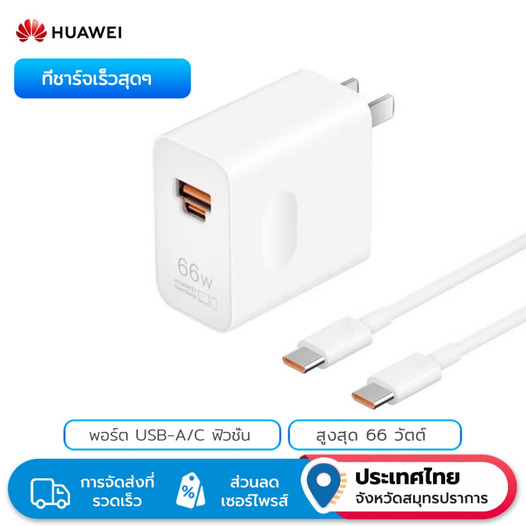 HUAWEI 66W All-in-One Fast Charger พร้อมพอร์ต UFCS Fusion | เครื่องชาร์จ 1 อันสําหรับทุกอุปกรณ์ การชาร์จสุด ๆ และการป้องกันความปลอดภัยเต็มรูปแบบ (ที่ผ่านการรับรองตุ๊
