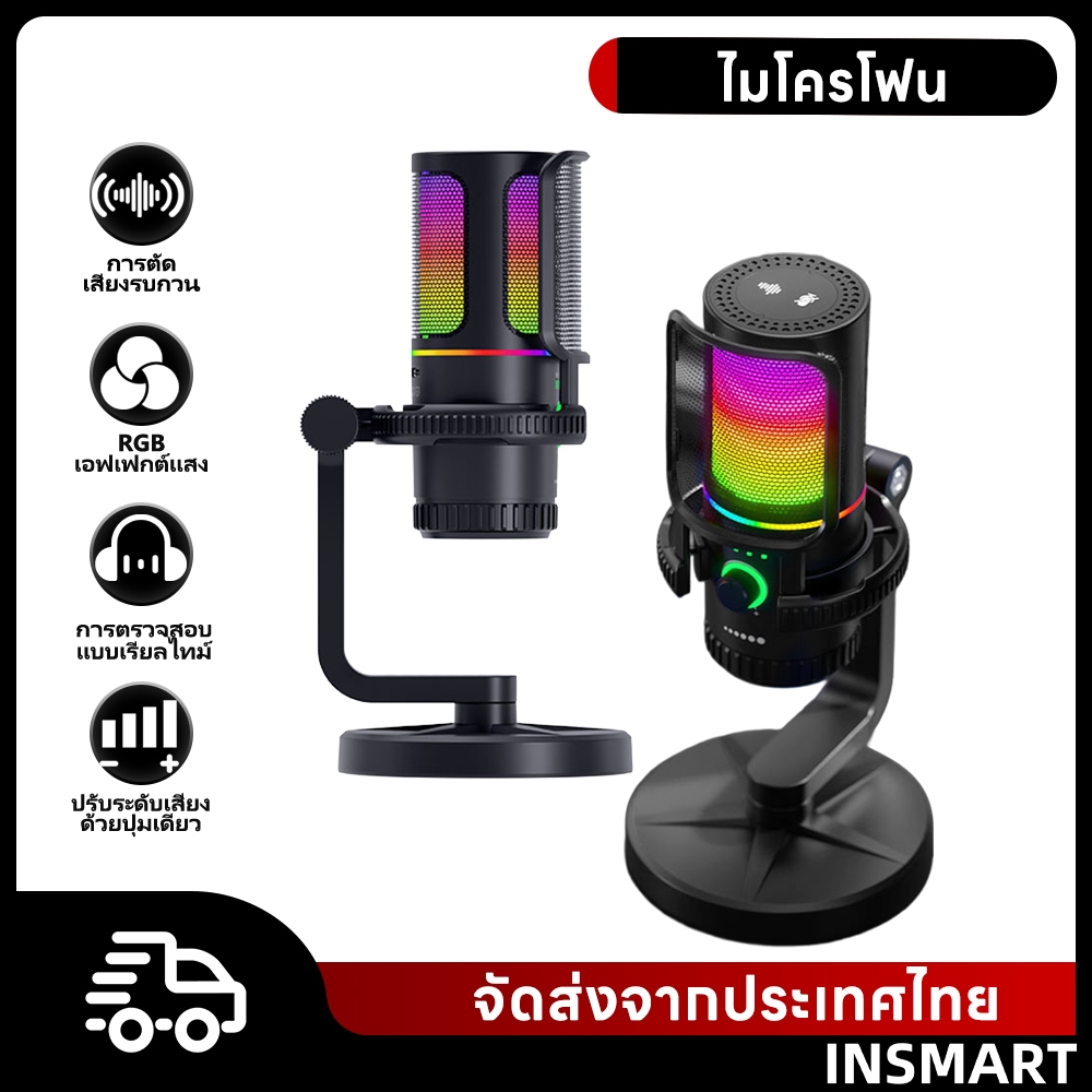 INSMART ไมโครโฟน USB สตรีมมิ่ง ตัดเสียงรบกวน แสงไฟ RGB ช้งานง่าย โดยรอบ สตรีมมิ่ง เล่นเกม พอดแคสต