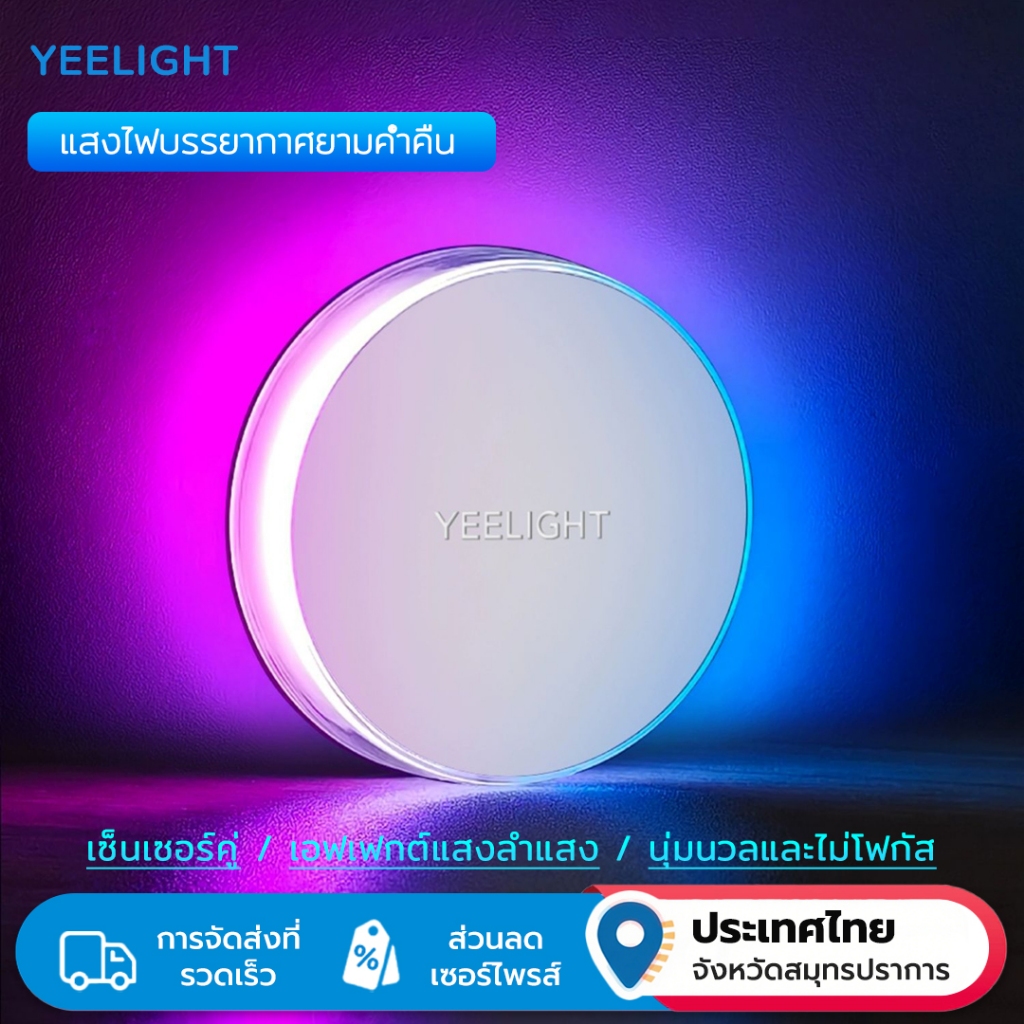 Yeelight เรดาร์ไฟกลางคืน RGB แบบชาร์จไฟได้ + เซ็นเซอร์คู่แสง 12 ไฟไดนามิกฐานแม่เหล็กที่แข็งแกร่ง
