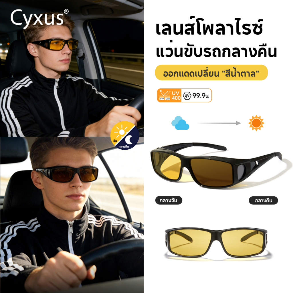 Cyxus แว่นขับรถกลางคืน night vision glasses  ออกแดดเปลี่ยน "สีน้ำตาล" แว่นตาขับรถ เลนส์ TAC 1304Hi01