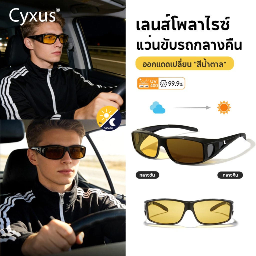 Cyxus แว่นขับรถกลางคืน night vision glasses ออกแดดเปลี่ยน "สีน้ำตาล" แว่นตาขับรถ เลนส์ TAC 1304Hi01