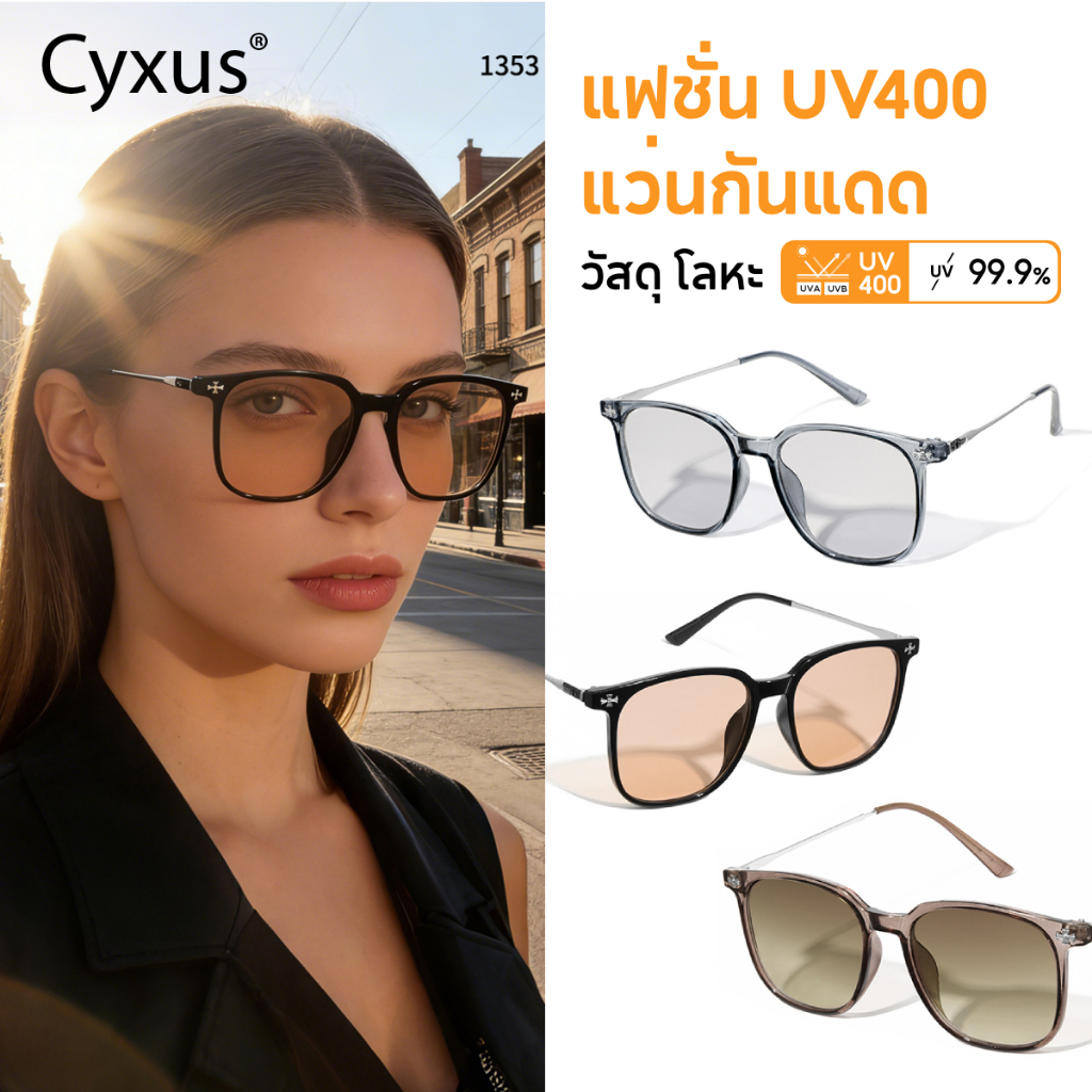 Cyxus แวนตากันแดด แว่นแฟชั่นผู้หญิง องกันรังสียูวีUV400 เหมาะสำหรับใช้ในชีวิตประจำวัน 1353