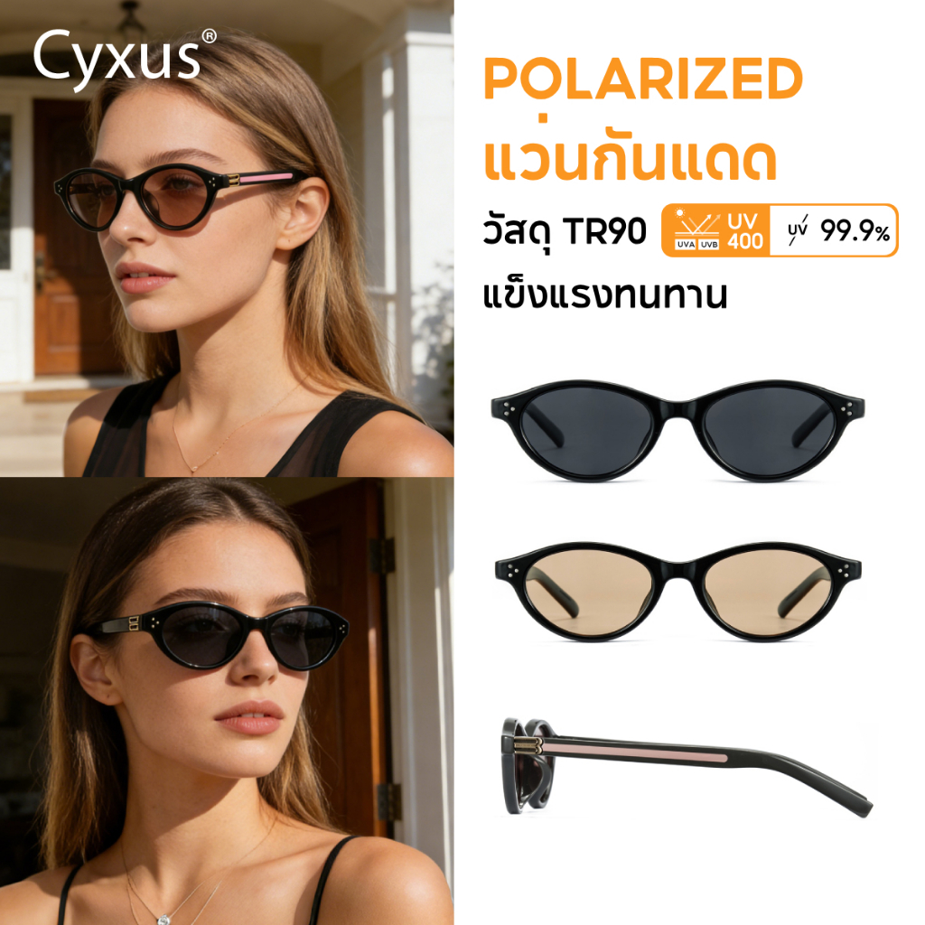 Cyxus แว่นโพลาไรซ์ แว่นตากันแดด แว่นแฟชั่น แว่นกรองแสง กันแดด UV400 วัสดุTR90 ผู้หญิง/ผู้ชาย P1349