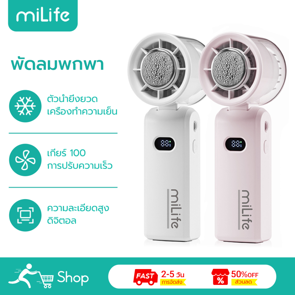 MiLife พัดลมพกพา F3P น้ําแข็ง พับเก็บได้ ความเร็วลม100 Mini Fan พัดลมมือถือ พัดลม