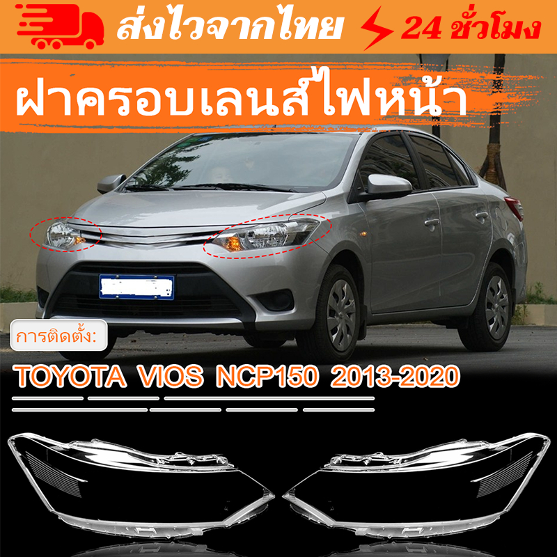 【ท้องถิ่น+ การจัดส่ง 1 วัน】ฝาครอบเลนส์ไฟหน้า VIOS 2014-2020 วีออส ฝาครอบไฟหน้า เลนส์ไฟหน้า