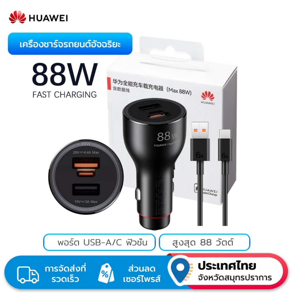 HUAWEI Car Charger Max 88W ชาร์จเร็วสุด Dual-Port Smart Power Distribution พร้อมสาย Type-C