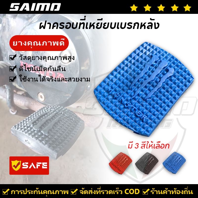 SAIMO แผ่นยางครอบแป้นเหยียบเบรกหลัง กันลื่น หลายสี อุปกรณ์เสริม สําหรับรถจักรยานยนต์