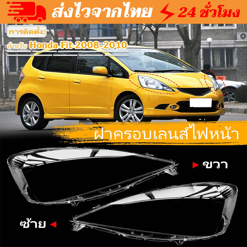 ท้องถิ่น+ การจัดส่ง 1 วัน✨สําหรับ Honda Jazz/Fit 2008-2010  ฝาครอบไฟหน้าเลนส์ไฟหน้าเปลี่ยนโคมไฟเดิม Plexiglass