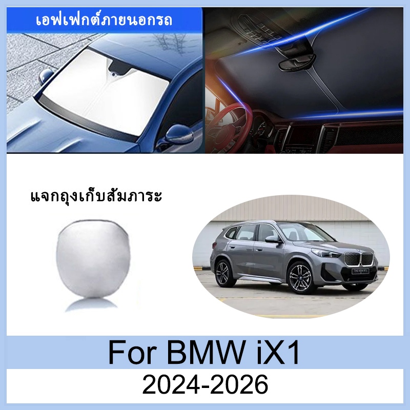 ที่บังแดด BMW ix1 2024 2025 2026 ม่านบังแดด ฉนวนกันความร้อนและกันแดด  ม่านบังแดดรถยนต์  ม่านบังแดดใน