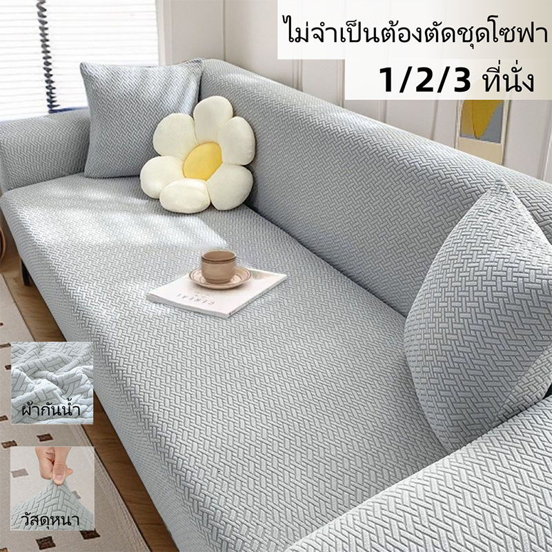 ถักโซฟาปกกันน้ําโซฟาปกโซฟาปก1/2/3/4ที่นั่งกันน้ําแมวหลักฐานหนาโซฟาทั้งหมดสากล