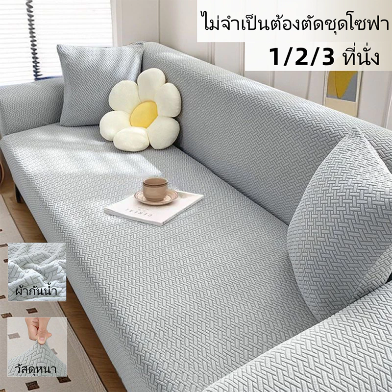 ถักโซฟาปกกันน้ําโซฟาปกโซฟาปก1/2/3/4ที่นั่งกันน้ําแมวหลักฐานหนาโซฟาทั้งหมดสากล