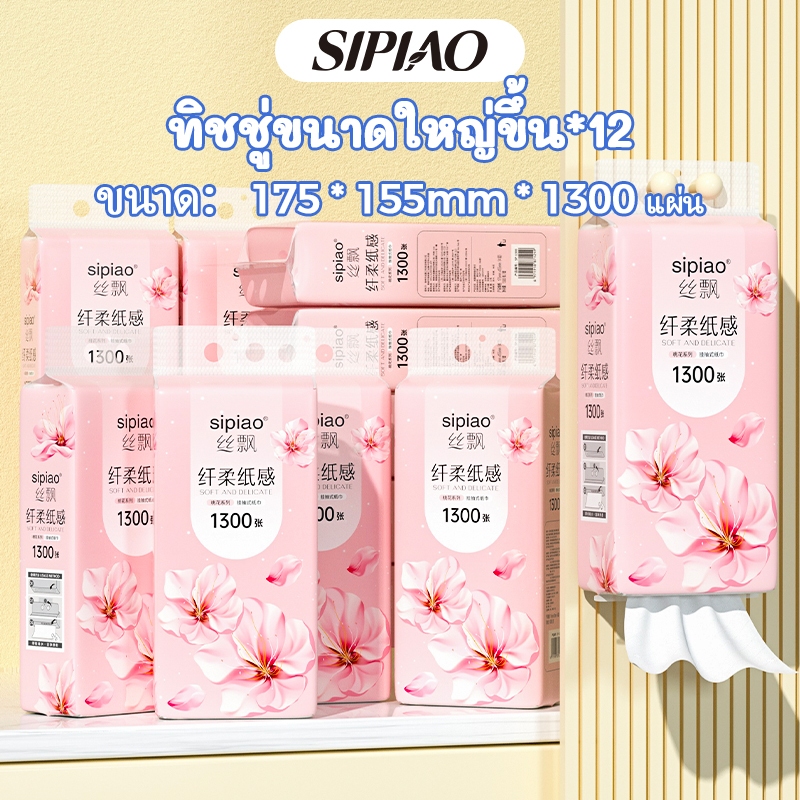 12 แพ็คกระดาษทิชชู่แบบนุ่มหนา 4 ชั้น Sipiao (1300-12) 1300 ชิ้นต่อแพ็ค GB/T 20808 กระดาษชําระ