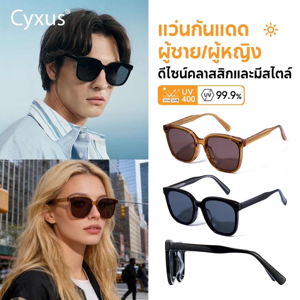 Cyxus แว่นแฟชั่นผู้หญิง แว่นกันแดดสไตล์สี่เหลี่ยมขนาดใหญ่ ผลิตจากอะซิเตทและพีซี 1350