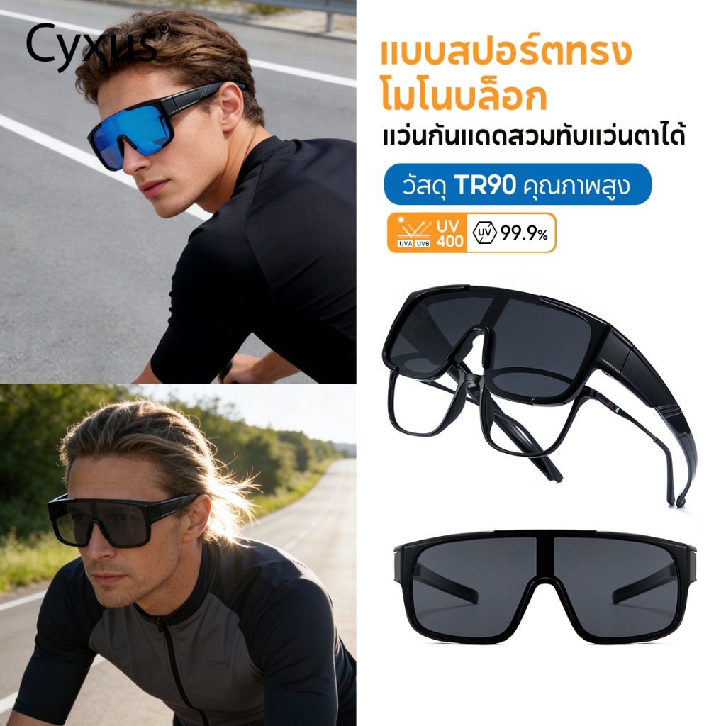 Cyxus แว่นกันแดดโพลาไรซ์สำหรับขี่จักรยาน ออกแบบมาอย่างพิเศษเพื่อกีฬา โดยใช้วัสดุ TR90 P1346