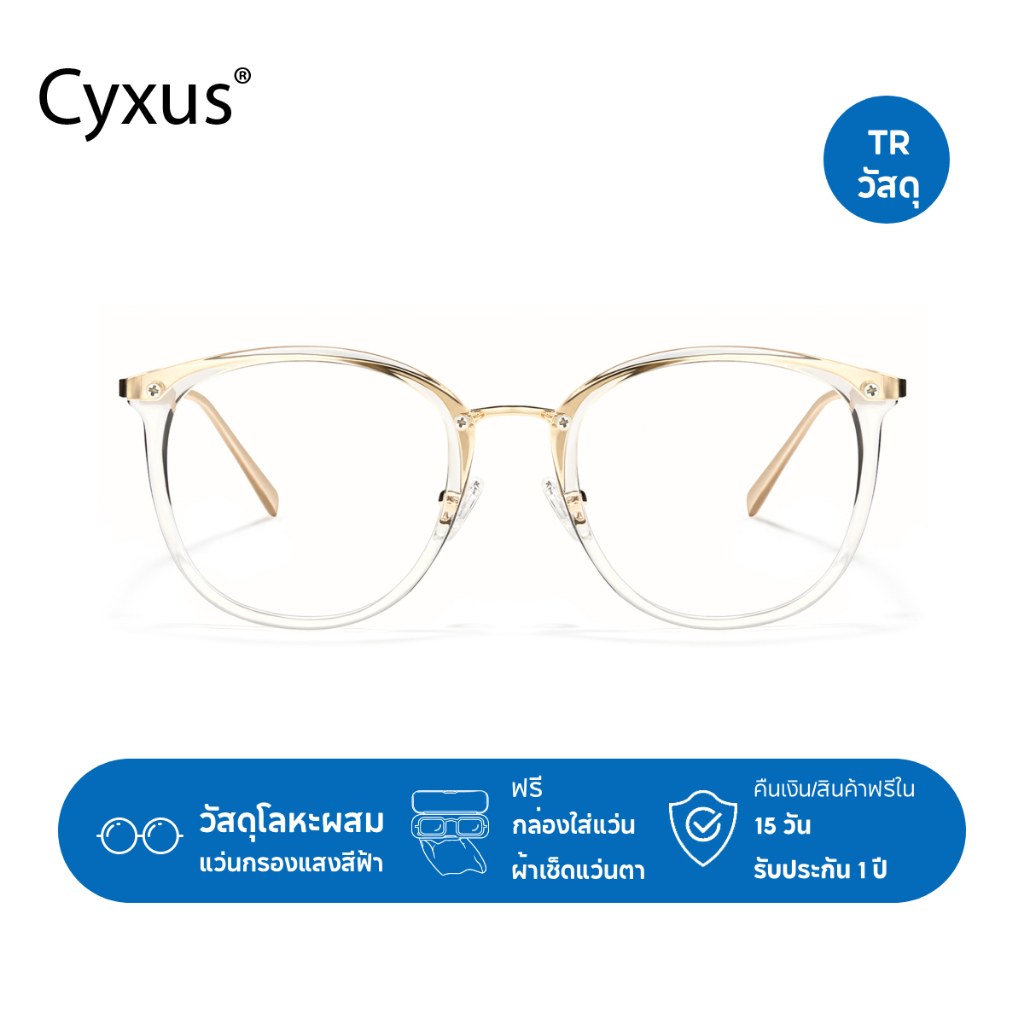 Cyxus แว่นสงกรานต์ แว่นสายตา TR90 แว่นกรองแสง แว่นสายตาสั้น แว่นกรองแสงสีฟ้า 100% แท้ 8169
