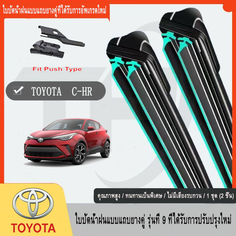 Toyota CHR (2018-2023) โตโยต้า ที่ปัดน้ำฝน ใหม่อัพเกรดรถยนต์คู่ยางปัดน้ำฝน 16‘’ +26‘’
