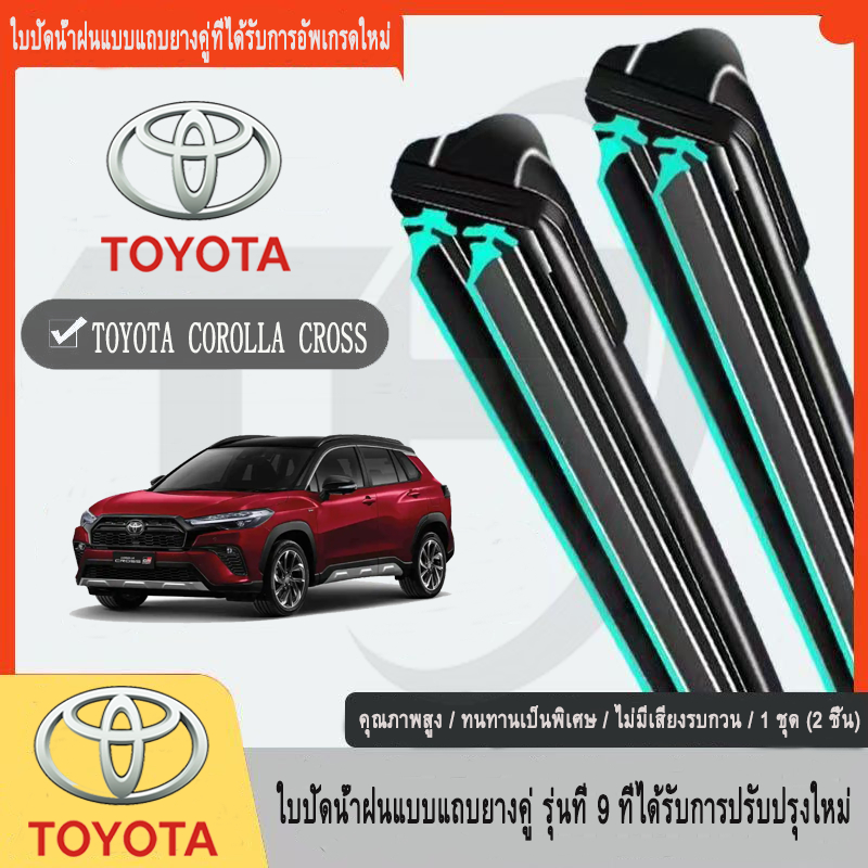 Toyota COROLLA CROSS (2021-2024)  ที่ปัดน้ำฝน ใหม่อัพเกรดรถยนต์คู่ยางปัดน้ำฝน